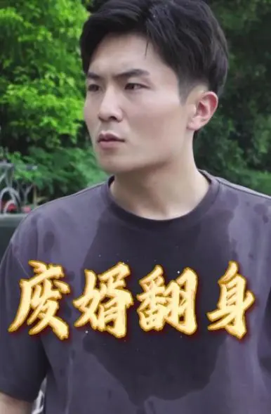 《废婿翻身》：从底层逆袭到人生巅峰，一场末日科幻般的华丽转身！