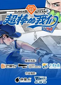 《超棒的我们》：那些年我们一起追过的青春，一段关于爱与成长的深刻回忆