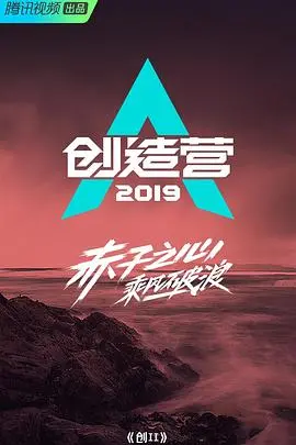《创造营2019》：一群追梦少年的热血集结，谁能C位出道？