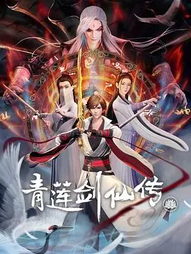 《青莲剑仙传》：仗剑江湖的侠骨柔情，一场关于成长与守护的东方史诗
