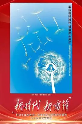 《新时代新雷锋》：看完热血沸腾！这才是我们该看的正能量！
