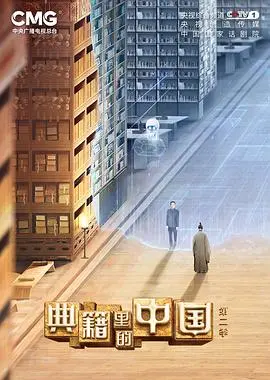 《典籍里的中国第二季》：穿越千年，看古人如何玩转智慧，这波文化输出我给满分！