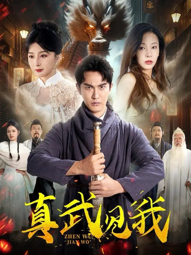 《真武见我》：硬核武侠还是儿戏？看赛车节目式打斗有多炸裂！