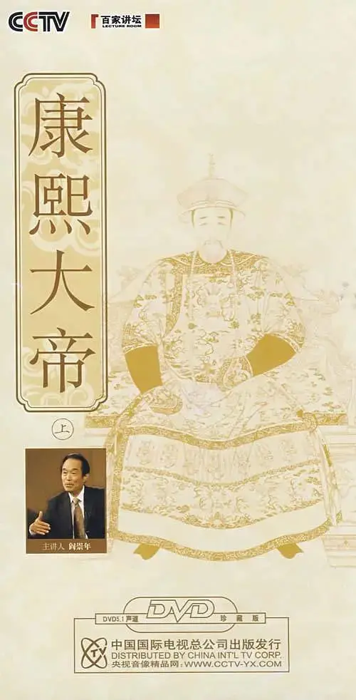 《百家讲坛：康熙大帝》：穿越时空对话千古一帝，历史的厚重感扑面而来！
