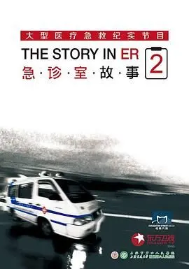 《急诊室故事 第二季》：真实到心惊！这人生巅峰和低谷，看得我心都碎了！