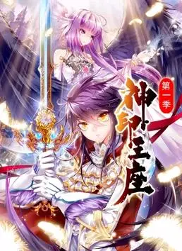 《神印王座动态漫画第1季》：热血少年逆袭，这动画看得我血脉偾张！九月婷婷丁香 带来别样视觉冲击！