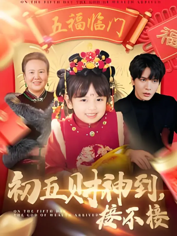 《初五财神到接不接》：接地气的财神爷闹新春，欢笑与祝福齐飞，一场别开生面的新年贺岁片！
