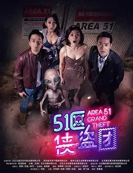 《51区侠盗团》：宇宙最强飞贼集结！盗取外星科技，笑炸银河系的奇幻冒险！