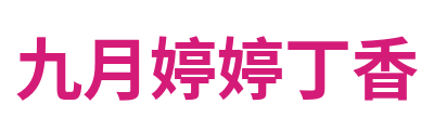 九月婷婷丁香 Logo